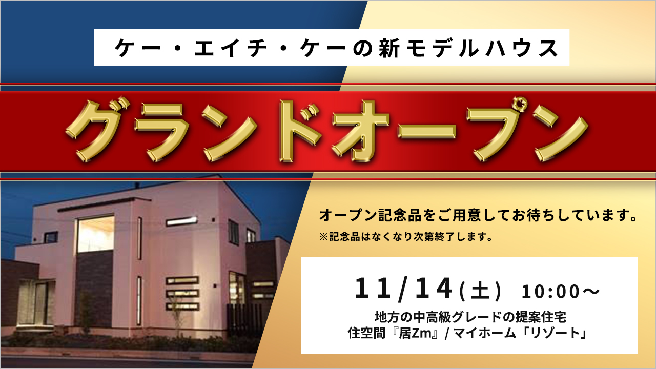 ケー・エイチ・ケーの新モデルハウスグランド オープン 地方の中高級グレードの提案住宅 住空間『居Zm』/ マイホーム「リゾート」