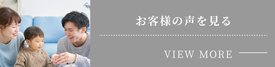お客様の声を見る