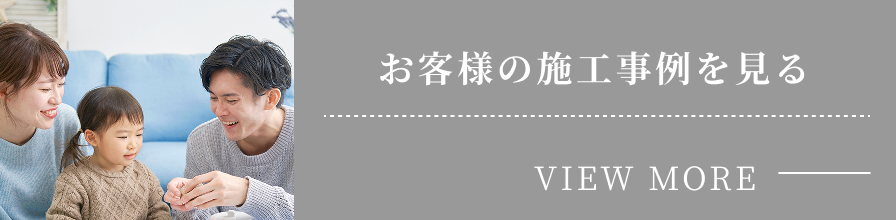 施工事例を見る