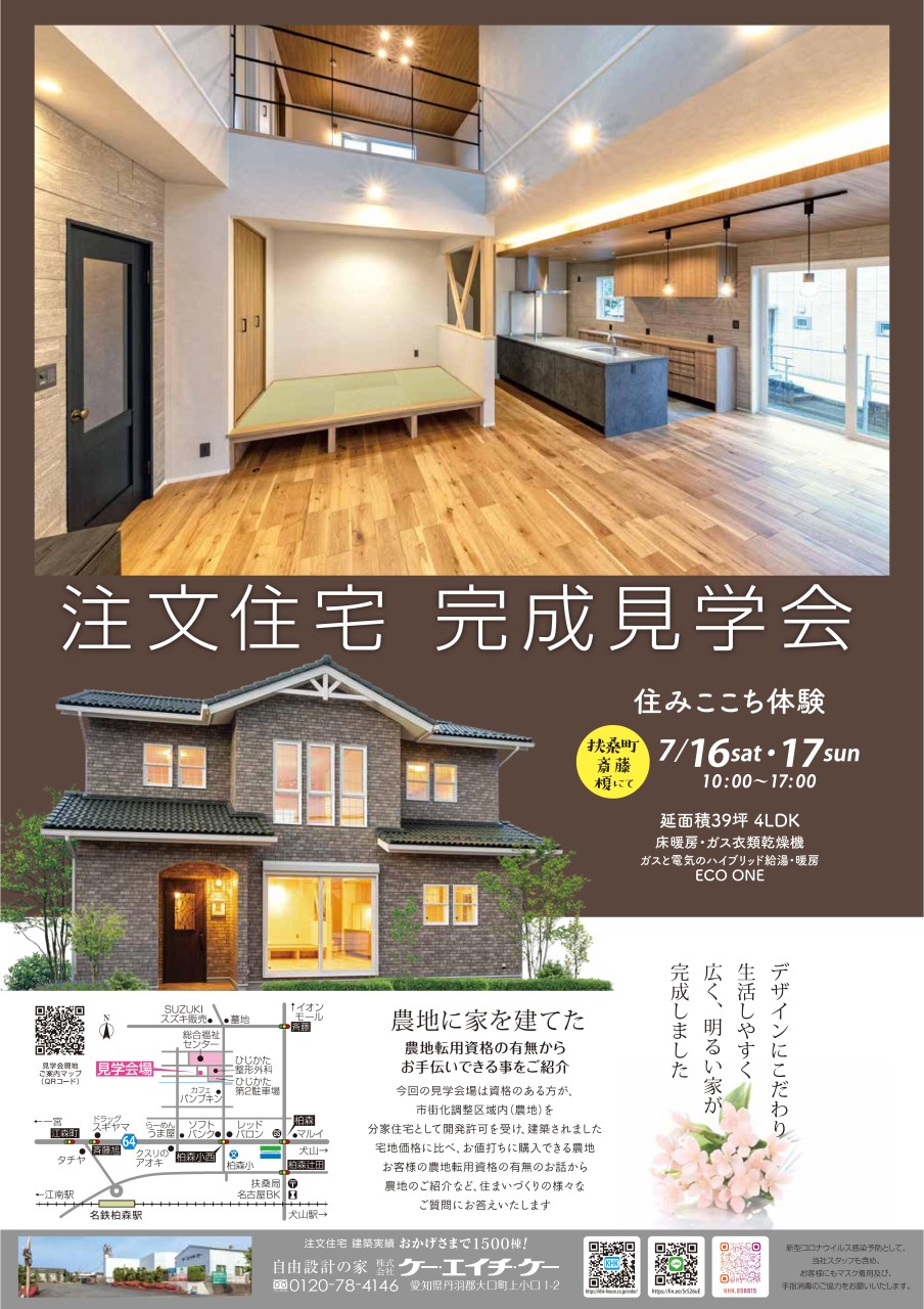 注文住宅完成見学会 扶桑町 | 株式会社ケー・エイチ・ケー