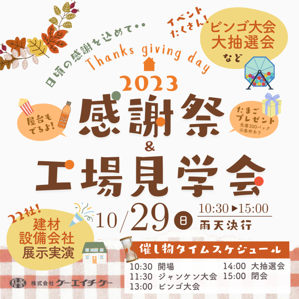 【イベント情報】10月29日（日）は秋のケー・エイチ・ケー感謝祭！