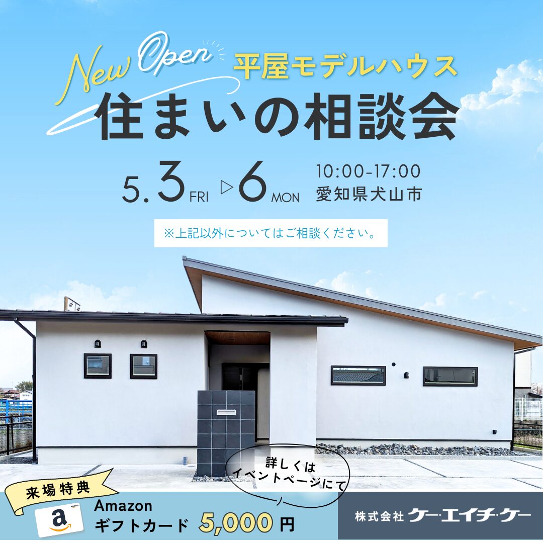 【イベント情報】新モデルハウス「スローライフを送る。景色と調和した塗り壁の平屋」(犬山市)・2024年5月3日(金)～6日(月)は住まいの相談会へ！