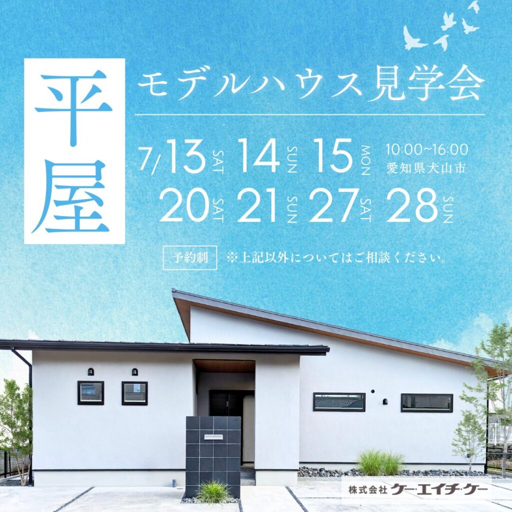 【平屋】モデルハウス見学会｜犬山市