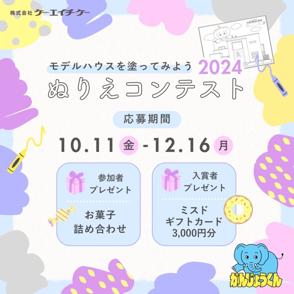 ケー・エイチ・ケーぬりえコンテスト2024