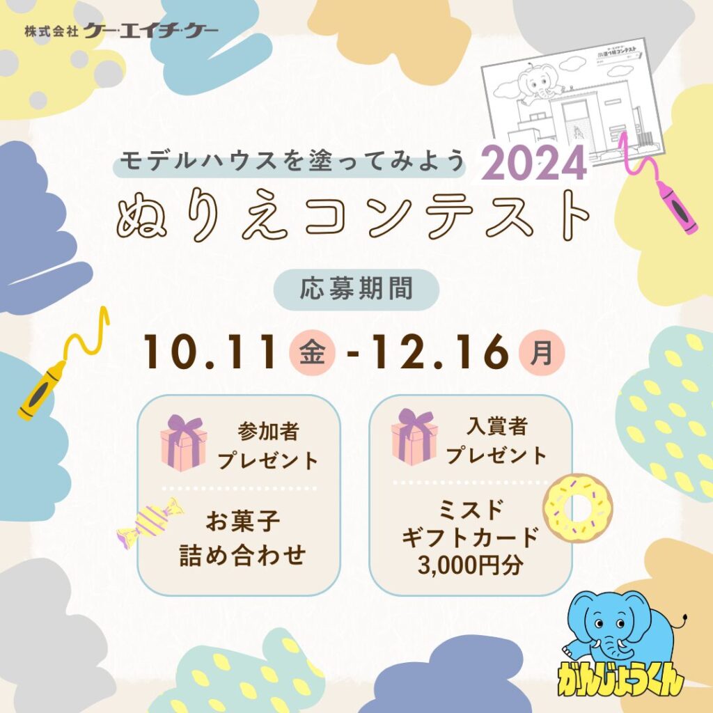 ケー・エイチ・ケーぬりえコンテスト2024