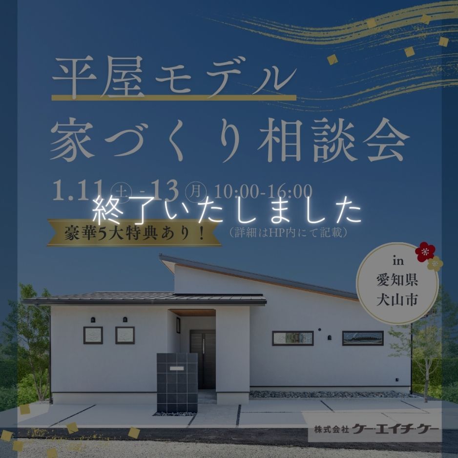 【平屋モデルハウス】新春 家づくり相談会｜犬山市