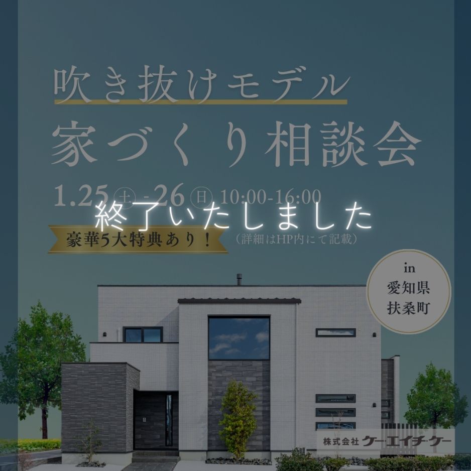 【吹き抜けモデルハウス】家づくり相談会｜扶桑町