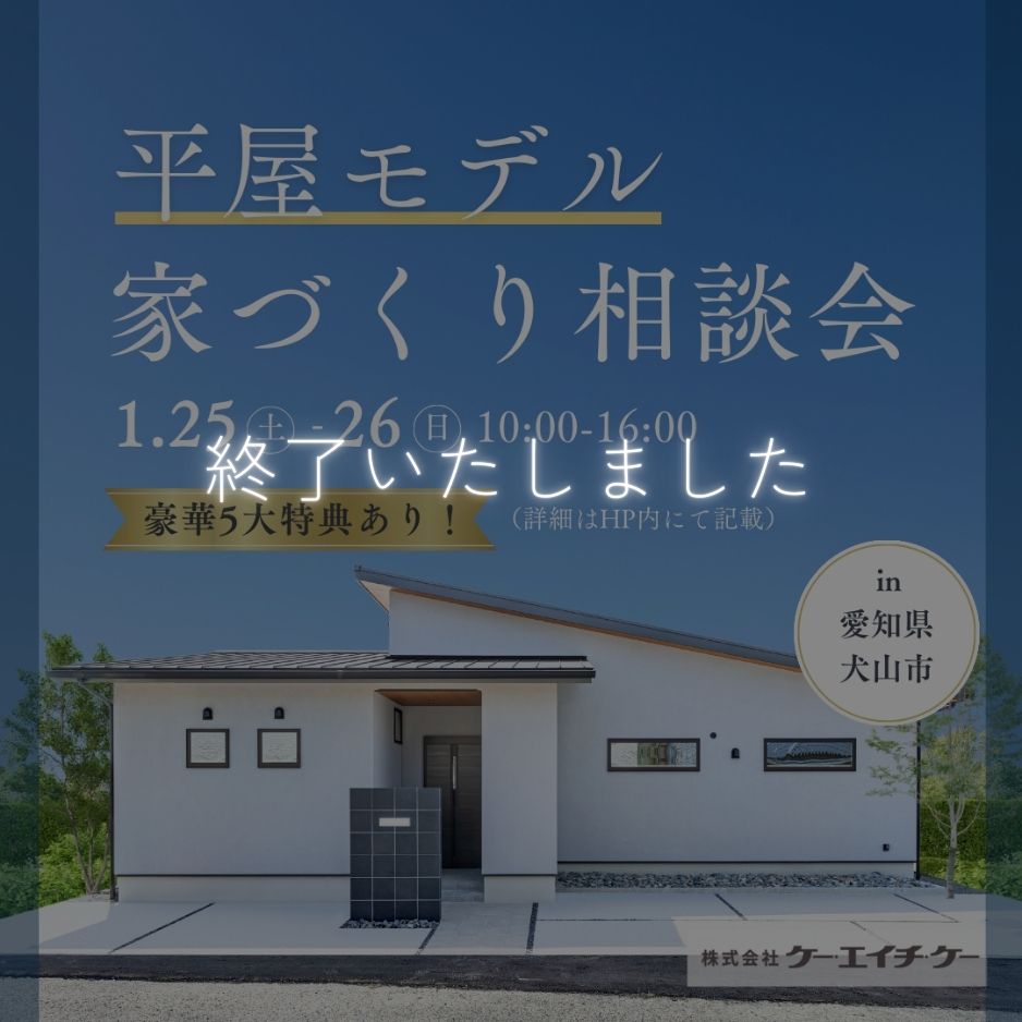 【平屋モデルハウス】家づくり相談会｜犬山市