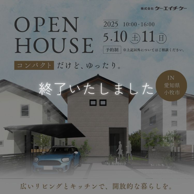 【5/10~5/11】完成見学会｜小牧市
