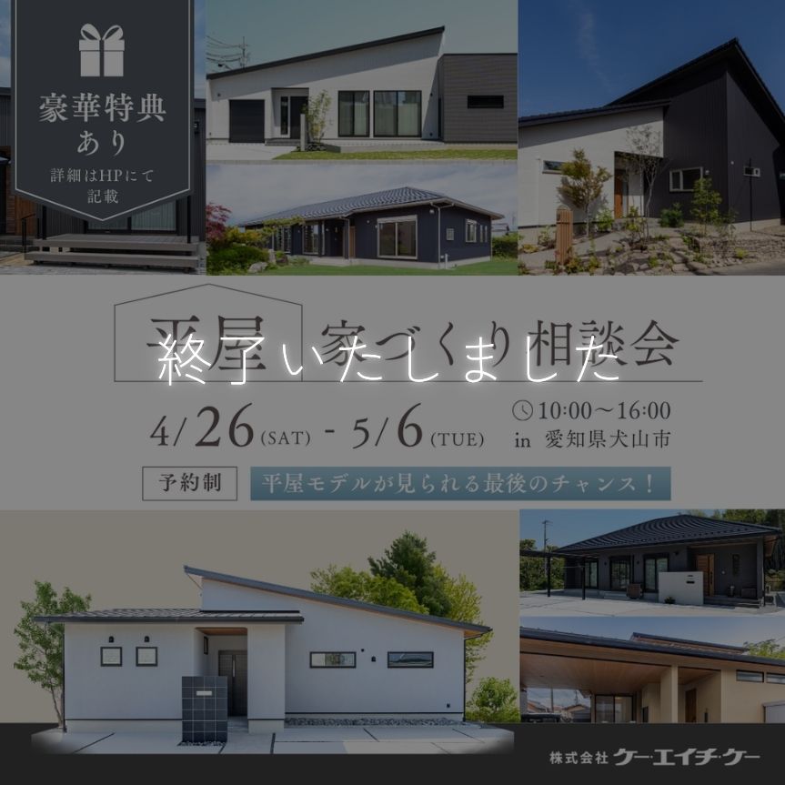 【GW】平屋相談会｜犬山市