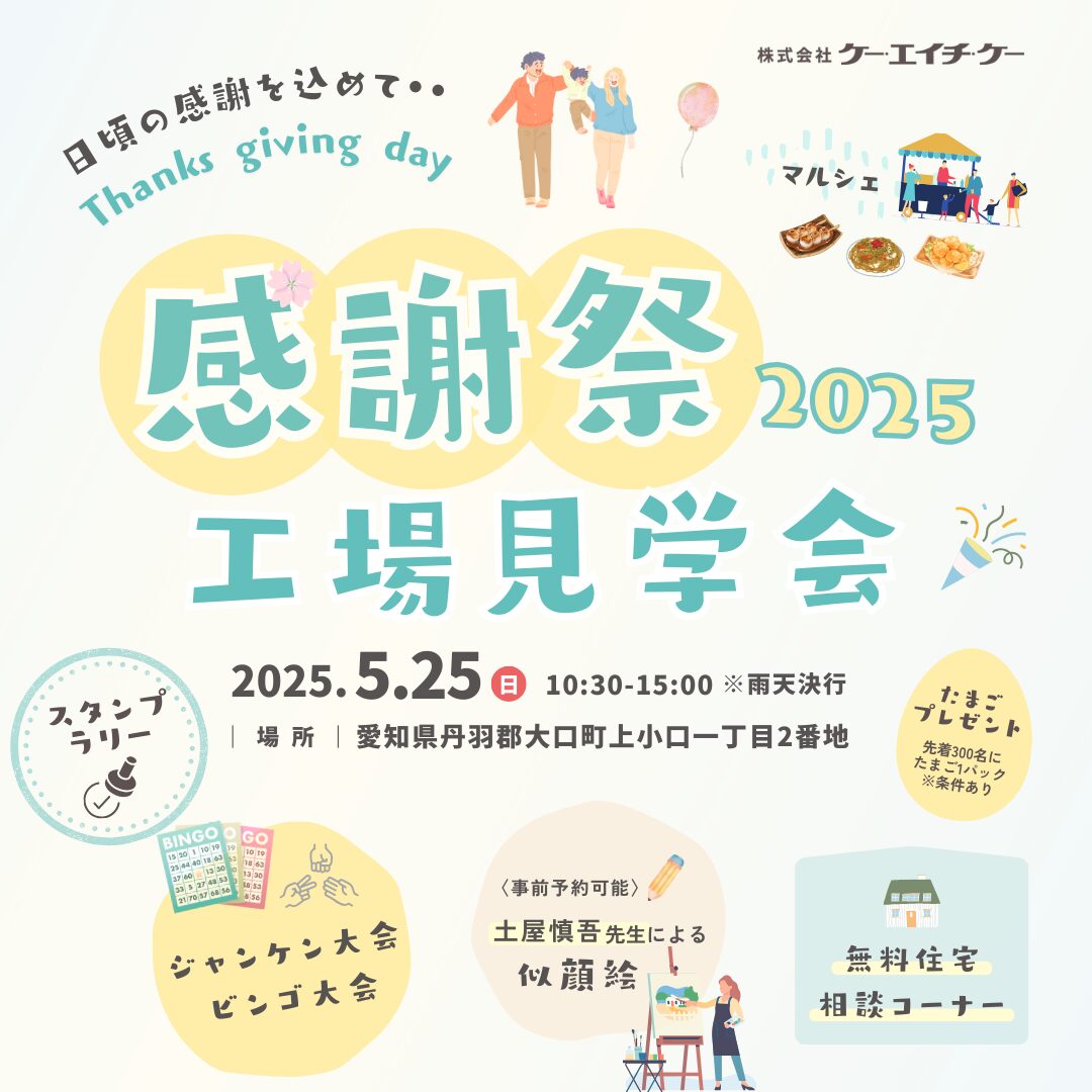 【イベント情報】豪華賞品あり！「感謝祭＆工場見学会」を開催します♪・2025年5月25日(日)