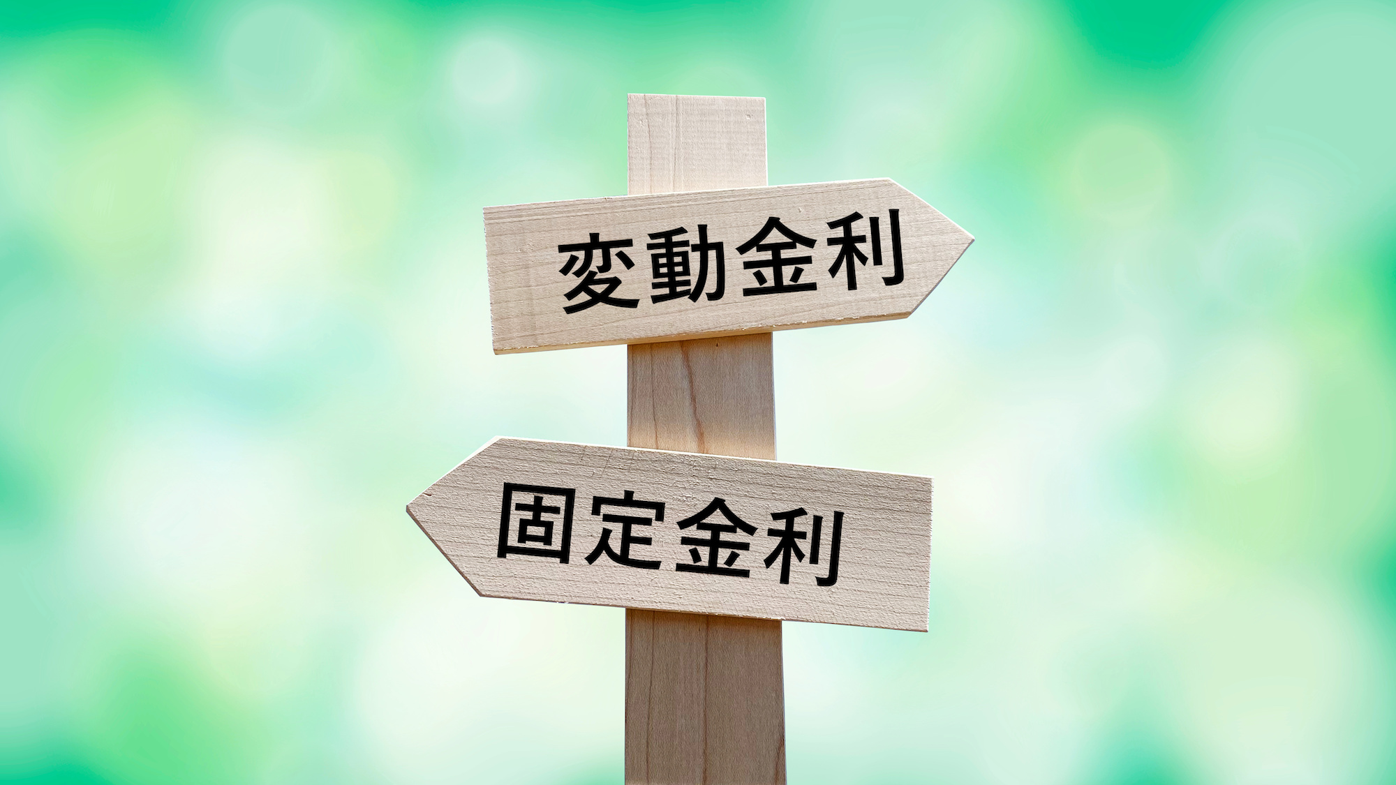 家とお金、そこが知りたい！③住宅ローンの基本