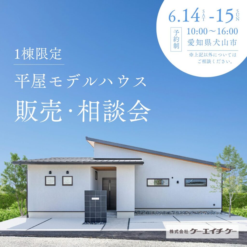【平屋】モデルハウス販売・相談会｜犬山市