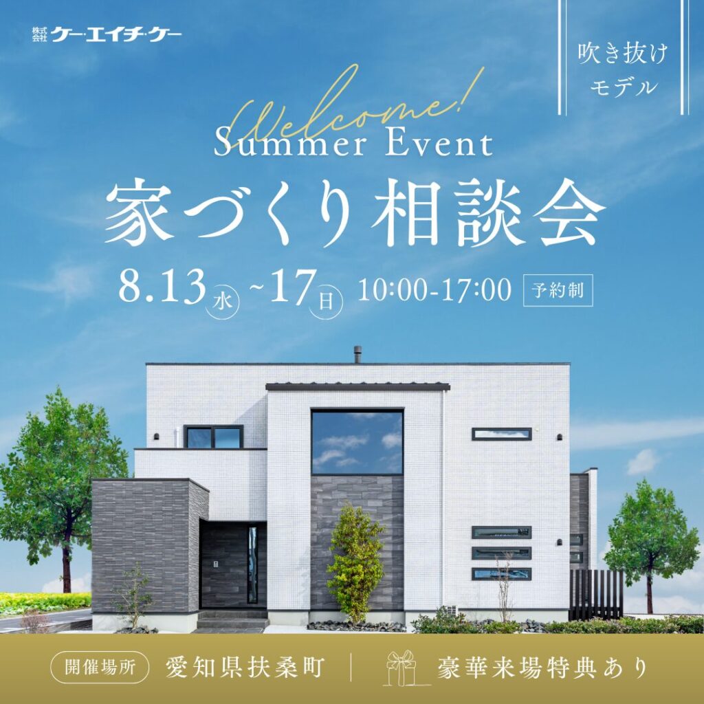 【吹き抜けモデル】家づくり相談会｜扶桑町