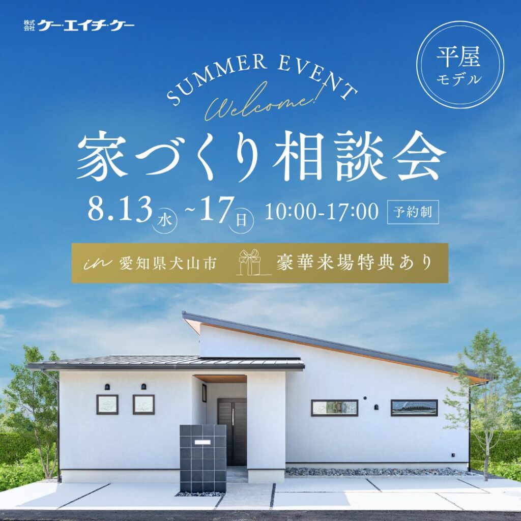 【平屋モデル】家づくり相談会｜犬山市