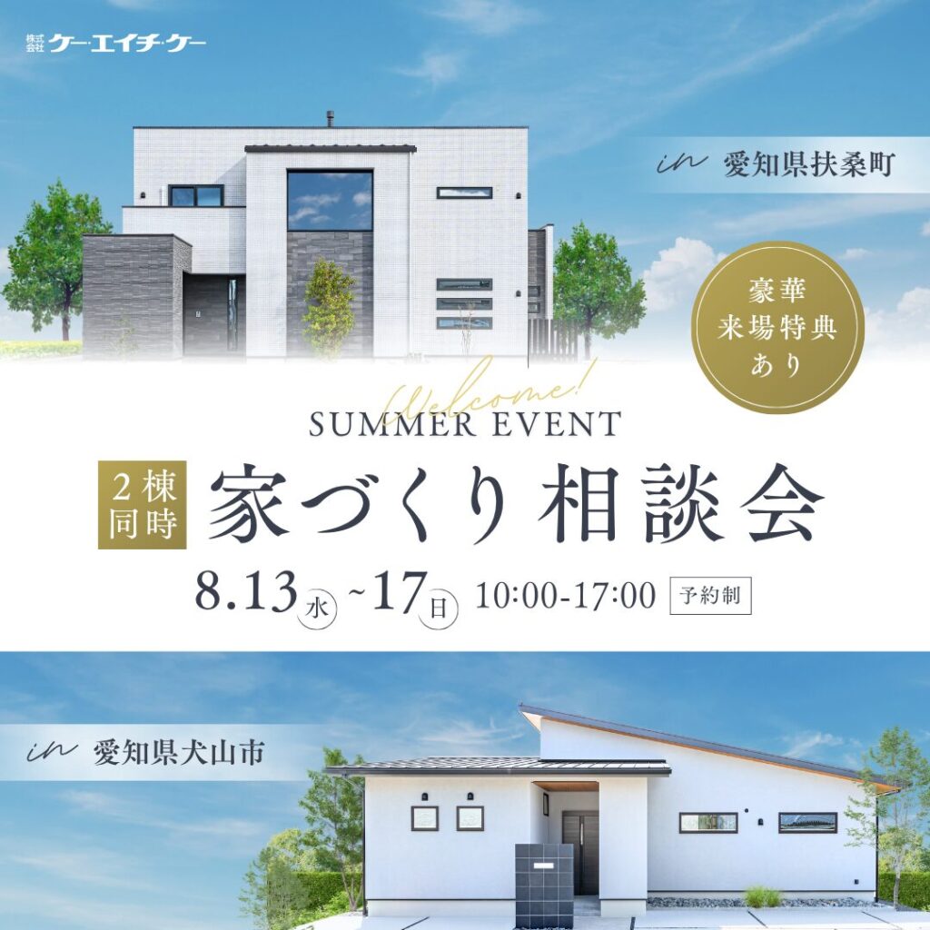 【2棟同時】家づくり相談会｜犬山市＆扶桑町