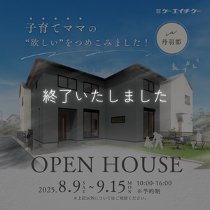 【8/9~9/15】完成見学会｜丹羽郡