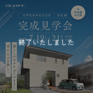 【7/19~7/21】完成見学会｜大口町