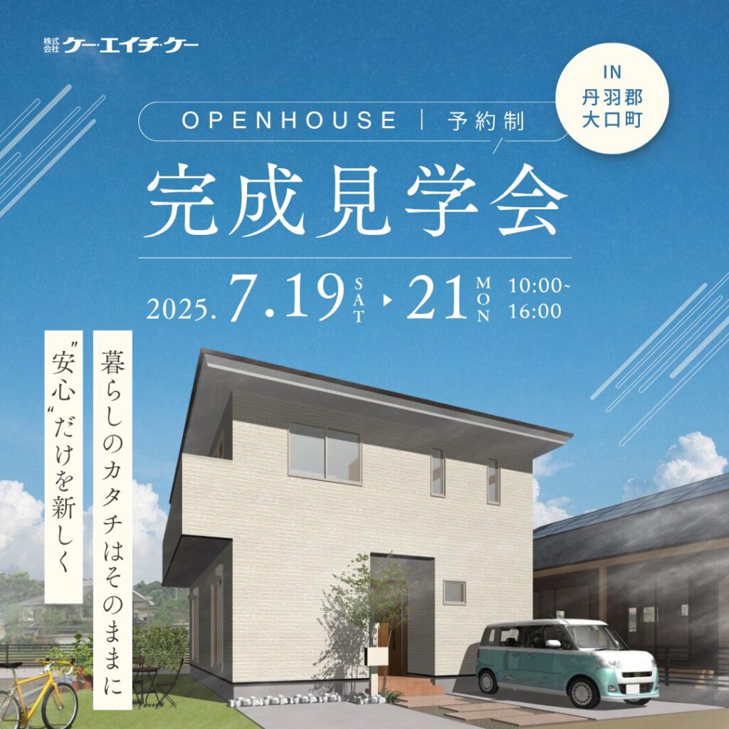【7/19~7/21】完成見学会｜大口町