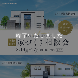 【2棟同時】家づくり相談会｜犬山市＆扶桑町