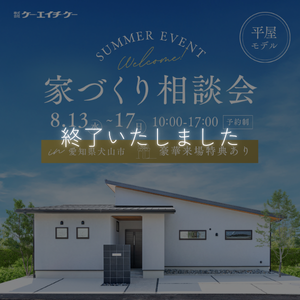 【平屋モデル】家づくり相談会｜犬山市