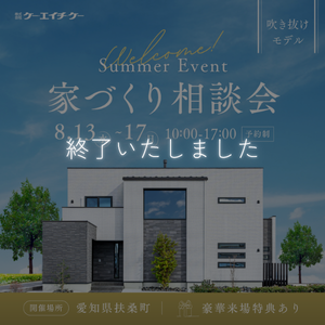 【吹き抜けモデル】家づくり相談会｜扶桑町