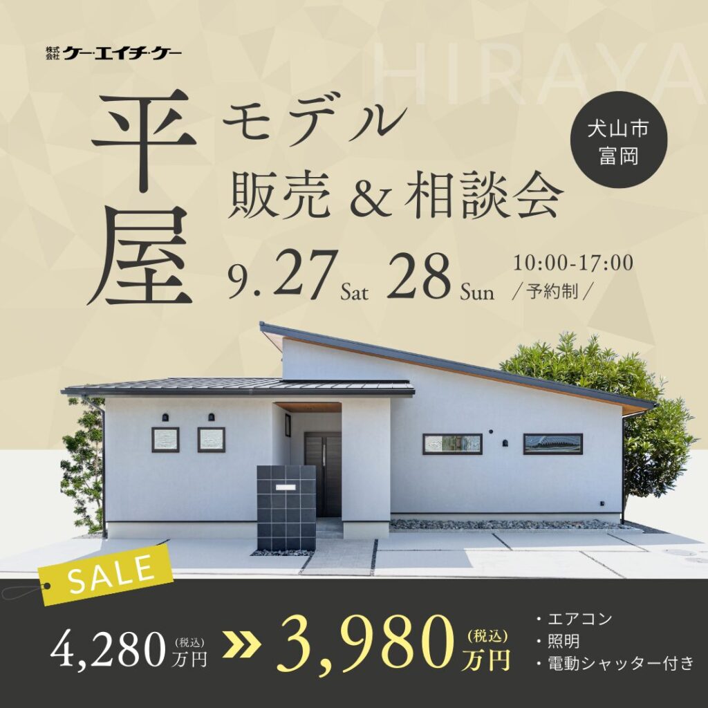 【平屋】モデルハウス販売・説明会｜犬山市