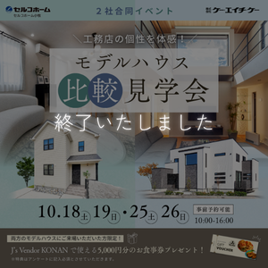 【2社合同】モデルハウス比較見学会｜江南市＆扶桑町