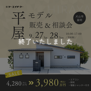 【平屋】モデルハウス販売・説明会｜犬山市