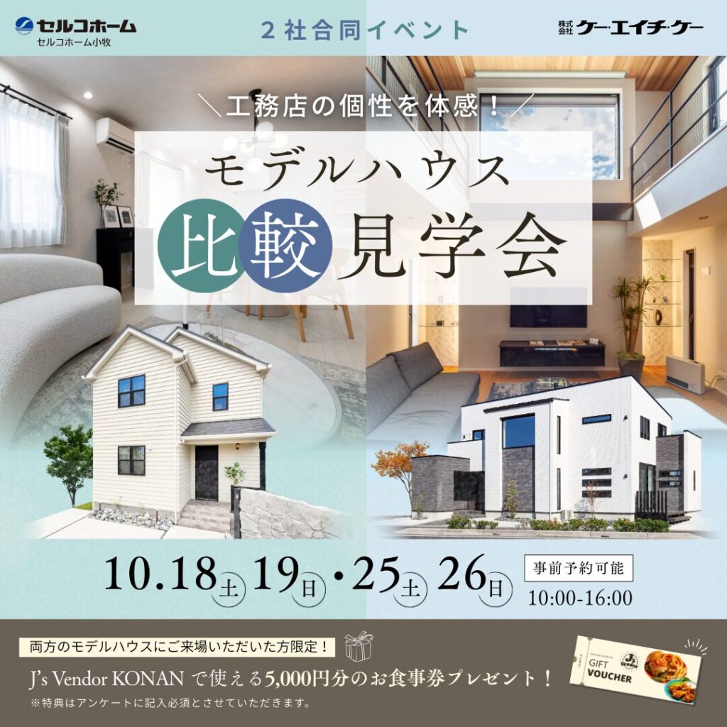 【2社合同】モデルハウス比較見学会|江南市&扶桑町