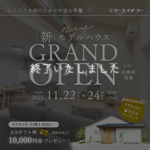 【モデルハウス】グランドオープン｜扶桑町