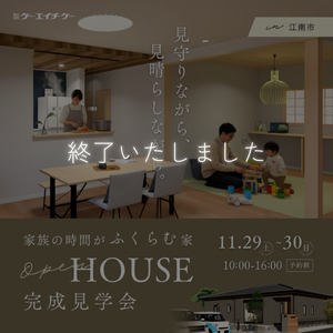 【11/29~11/30】完成見学会｜江南市