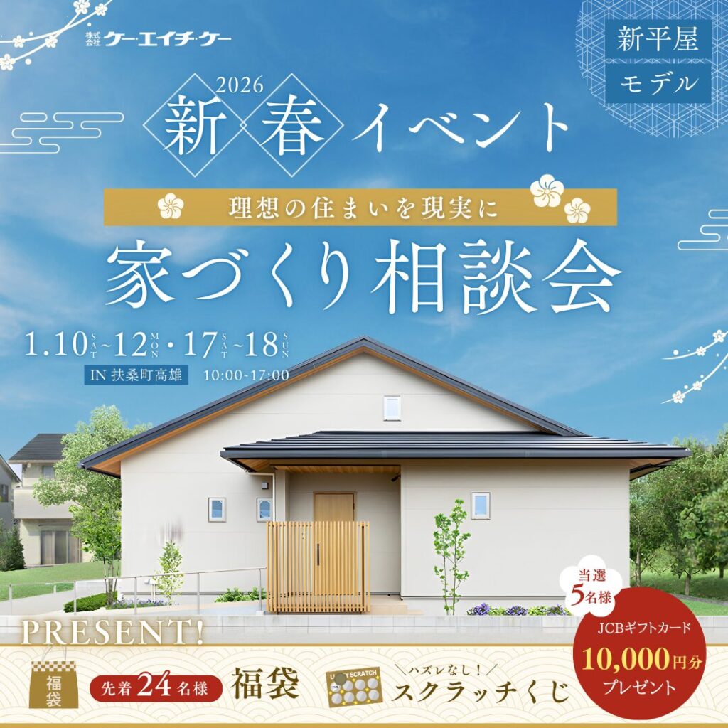 【コンパクト平屋モデルハウス】新春 家づくり相談会｜扶桑町高雄