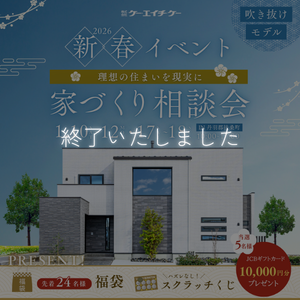 【吹き抜けモデルハウス】新春 家づくり相談会｜扶桑町高木福