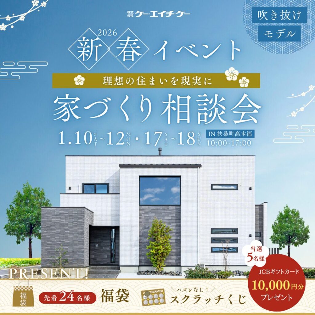 【吹き抜けモデルハウス】新春 家づくり相談会｜扶桑町高木福