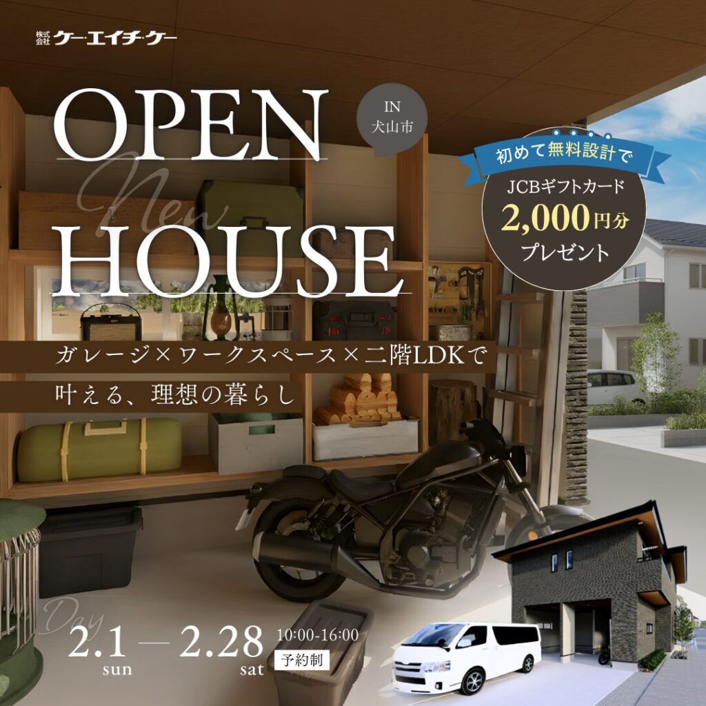 【2/1~2/28】好評につき期間延長：完成見学会｜犬山市