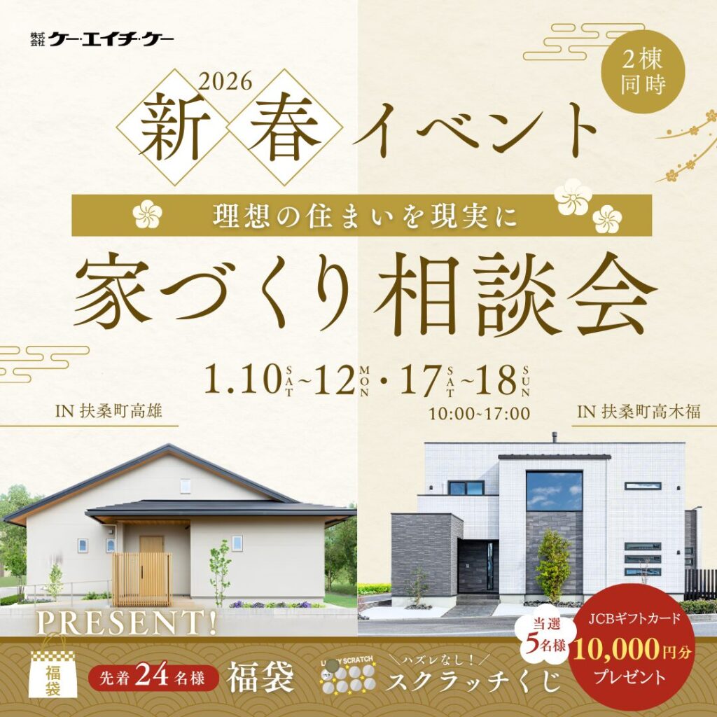 【2棟同時開催】新春 家づくり相談会｜扶桑町高木福・扶桑町高雄