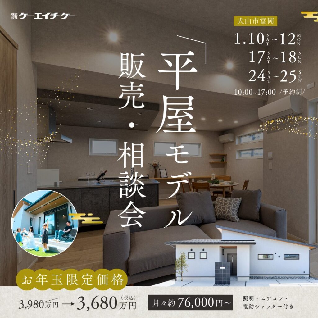 【平屋モデルハウス】販売・相談会｜犬山市