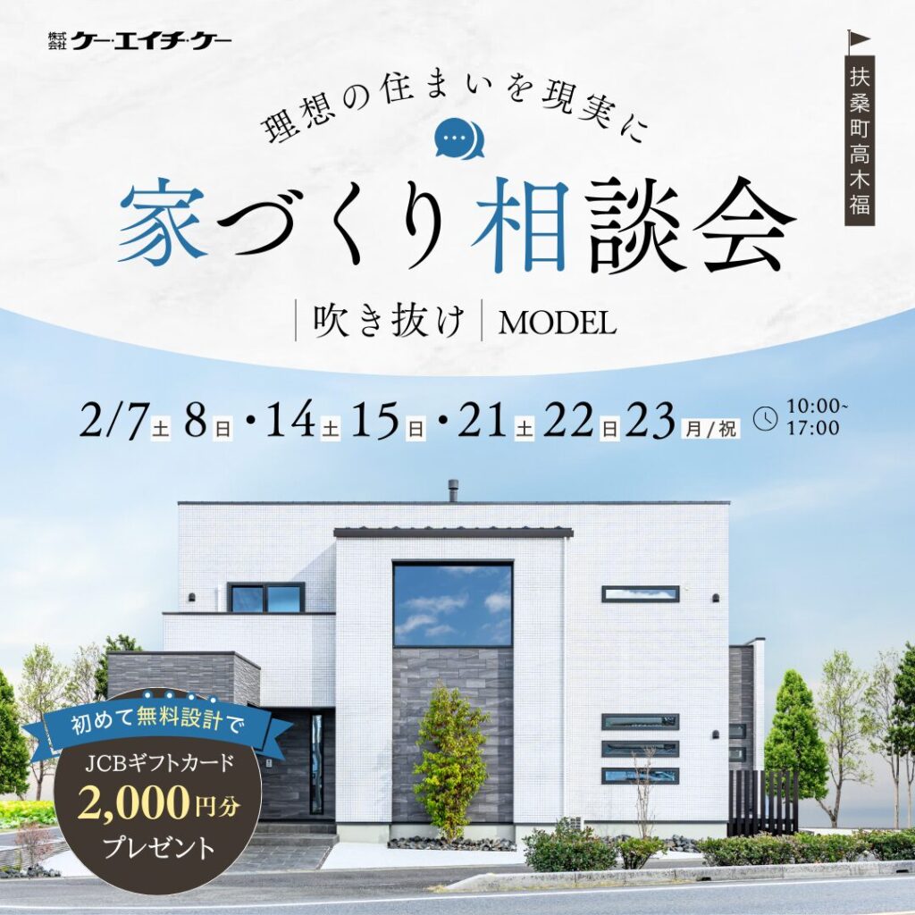 【吹き抜けモデルハウス】家づくり相談会｜扶桑町高木福