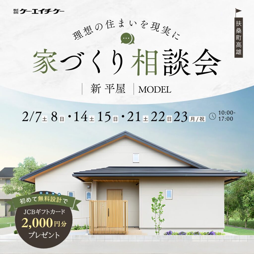 【コンパクト平屋モデルハウス】 家づくり相談会｜扶桑町高雄