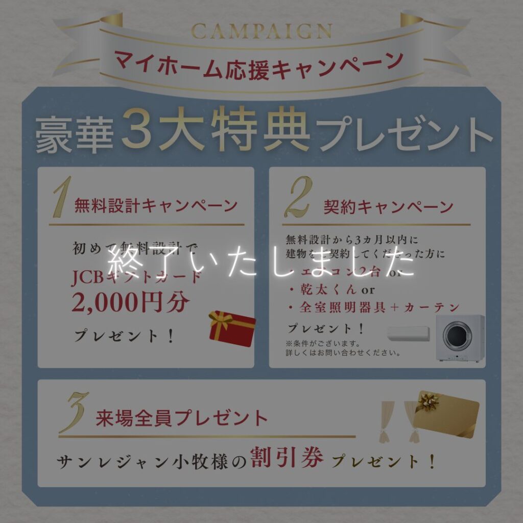 マイホーム応援キャンペーン
