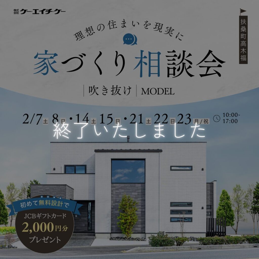 【吹き抜けモデルハウス】家づくり相談会｜扶桑町高木福