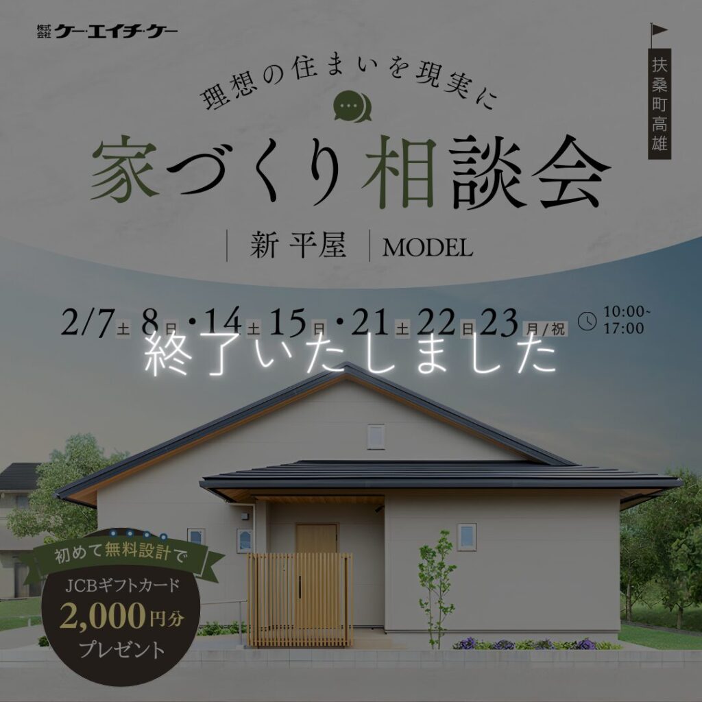 【コンパクト平屋モデルハウス】 家づくり相談会｜扶桑町高雄