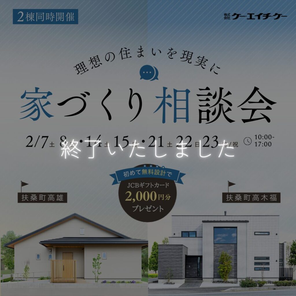 【2棟同時開催】家づくり相談会｜扶桑町高木福・扶桑町高雄