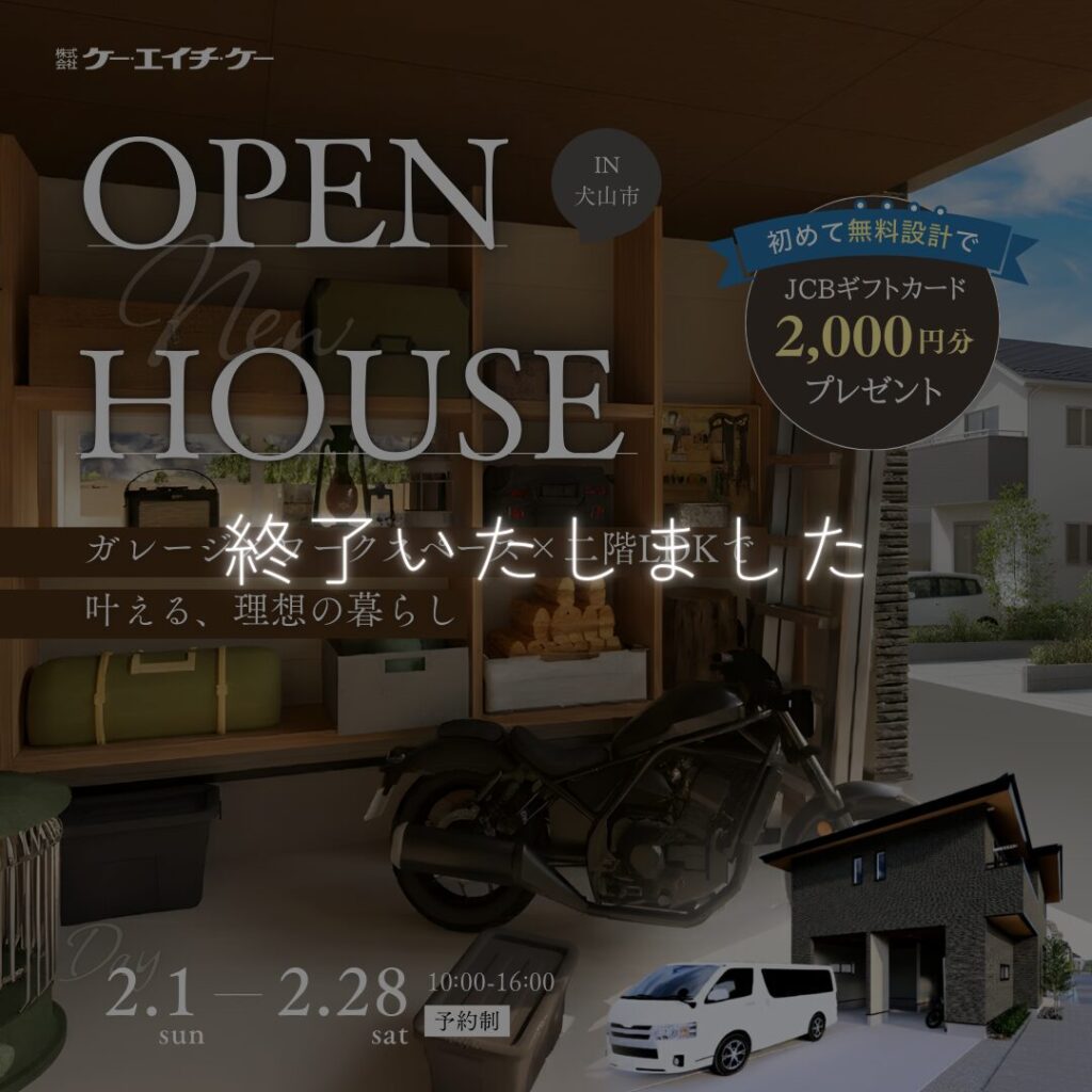【2/1~2/28】好評につき期間延長：完成見学会｜犬山市