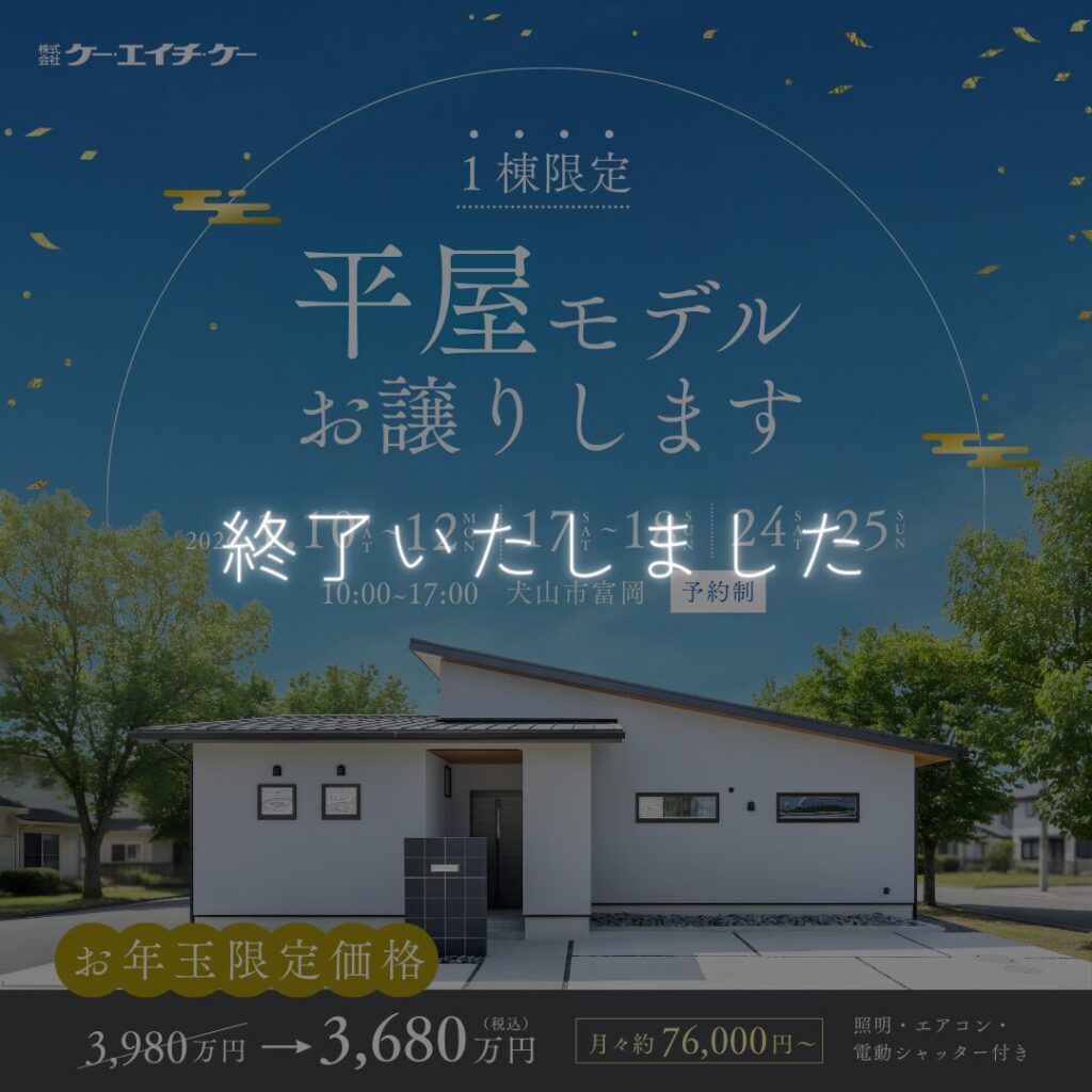 【平屋モデルハウス】販売・相談会｜犬山市