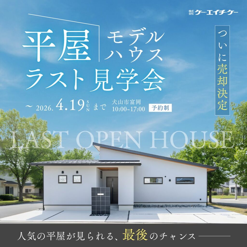 【〜4/19】平屋モデルハウス FINAL OPEN HOUSE｜犬山市