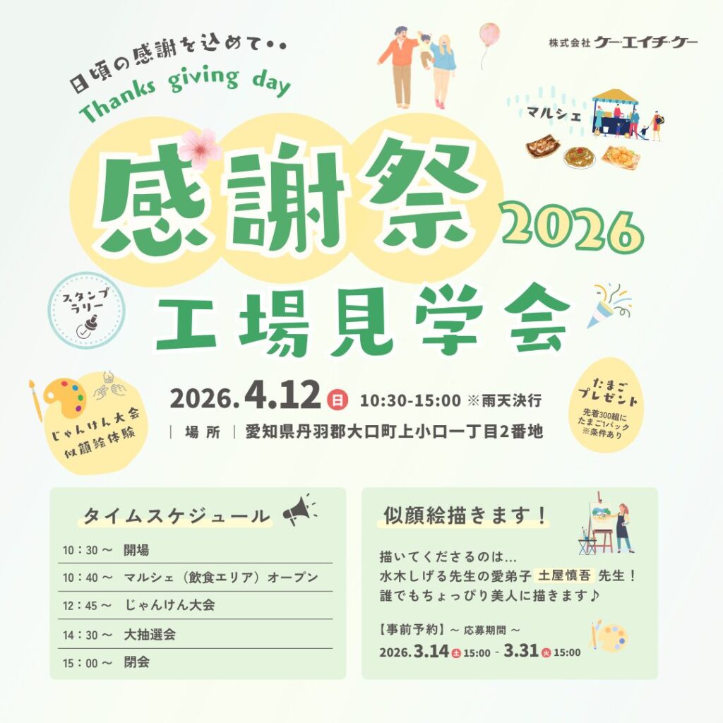 【4/12】第61回感謝祭&工場見学会｜大口町