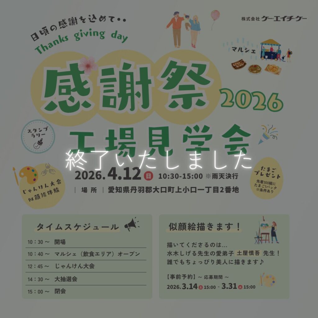 【4/12】第61回感謝祭&工場見学会｜大口町