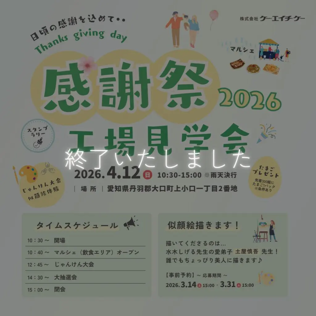 4/12】第61回感謝祭&工場見学会｜大口町 | 株式会社ケー・エイチ・ケー